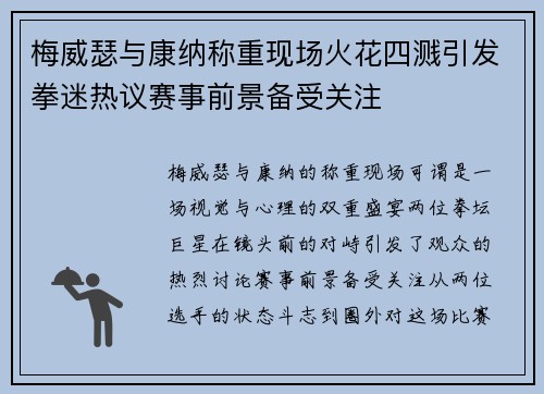 梅威瑟与康纳称重现场火花四溅引发拳迷热议赛事前景备受关注