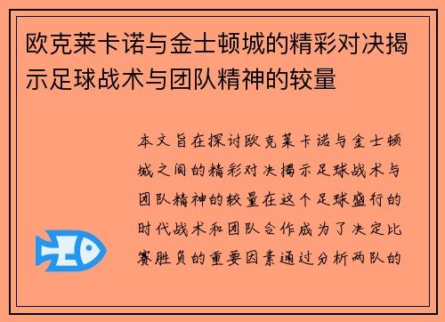 欧克莱卡诺与金士顿城的精彩对决揭示足球战术与团队精神的较量