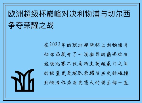 欧洲超级杯巅峰对决利物浦与切尔西争夺荣耀之战