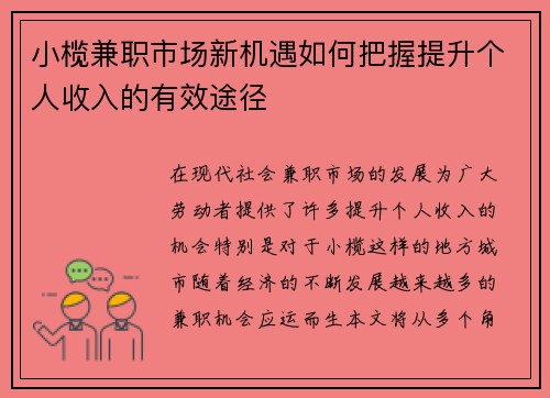 小榄兼职市场新机遇如何把握提升个人收入的有效途径