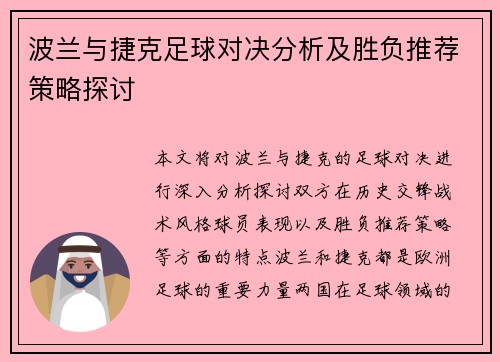 波兰与捷克足球对决分析及胜负推荐策略探讨