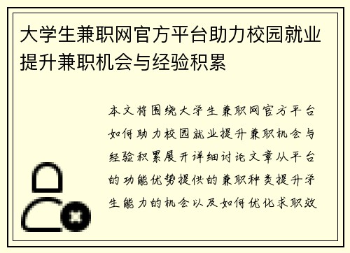 大学生兼职网官方平台助力校园就业提升兼职机会与经验积累