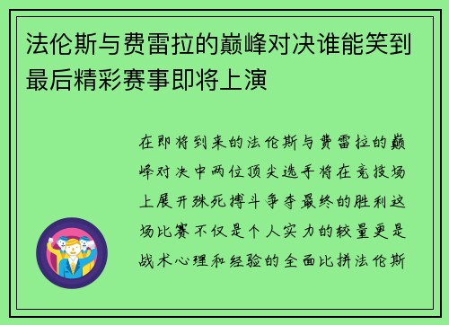 法伦斯与费雷拉的巅峰对决谁能笑到最后精彩赛事即将上演