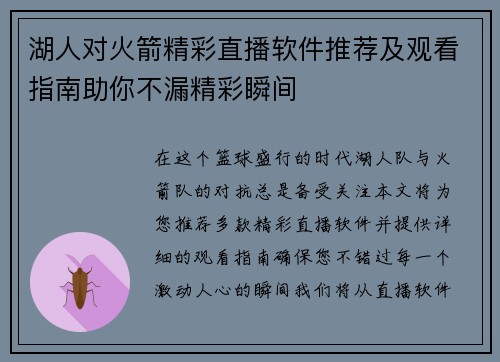 湖人对火箭精彩直播软件推荐及观看指南助你不漏精彩瞬间