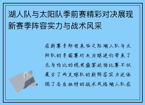 湖人队与太阳队季前赛精彩对决展现新赛季阵容实力与战术风采