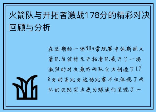 火箭队与开拓者激战178分的精彩对决回顾与分析
