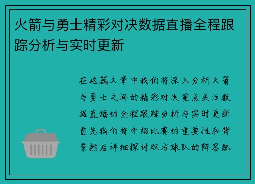 火箭与勇士精彩对决数据直播全程跟踪分析与实时更新