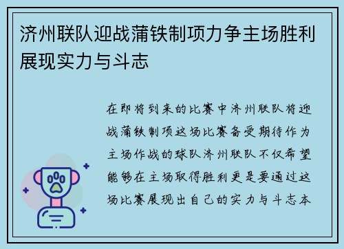 济州联队迎战蒲铁制项力争主场胜利展现实力与斗志