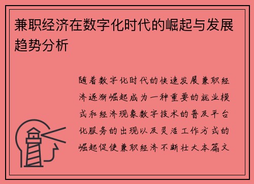 兼职经济在数字化时代的崛起与发展趋势分析