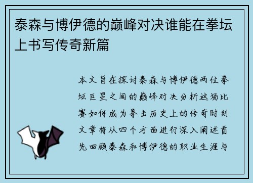 泰森与博伊德的巅峰对决谁能在拳坛上书写传奇新篇