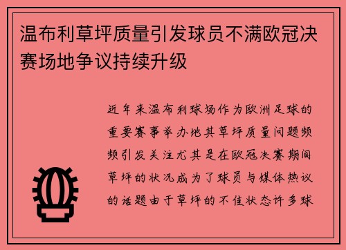 温布利草坪质量引发球员不满欧冠决赛场地争议持续升级