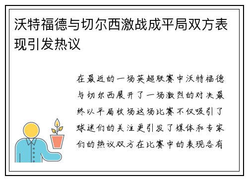 沃特福德与切尔西激战成平局双方表现引发热议