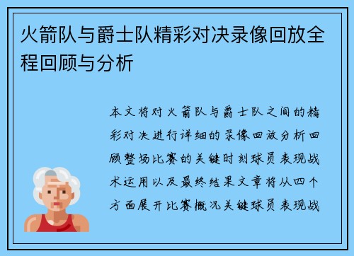 火箭队与爵士队精彩对决录像回放全程回顾与分析