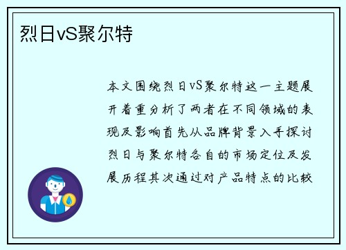 烈日vS聚尔特