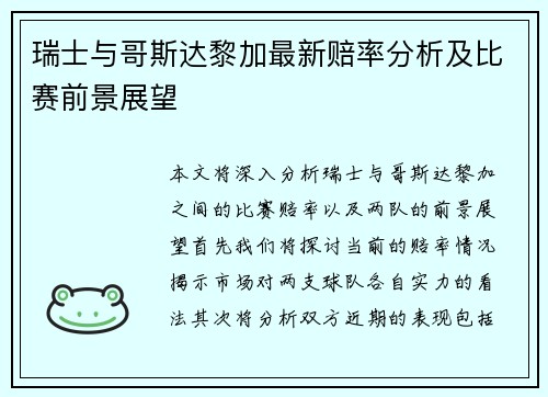 瑞士与哥斯达黎加最新赔率分析及比赛前景展望