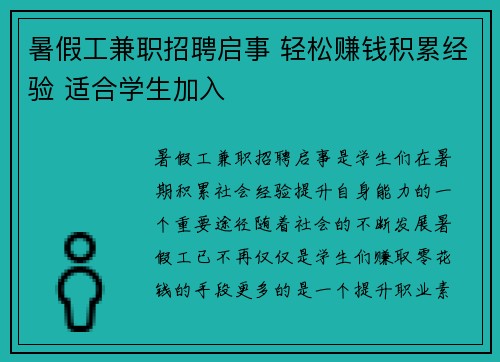 暑假工兼职招聘启事 轻松赚钱积累经验 适合学生加入