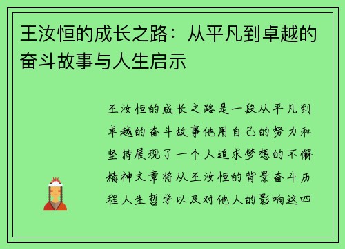 王汝恒的成长之路：从平凡到卓越的奋斗故事与人生启示