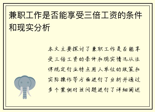 兼职工作是否能享受三倍工资的条件和现实分析