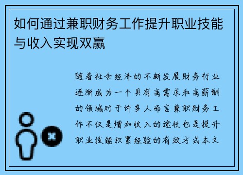 如何通过兼职财务工作提升职业技能与收入实现双赢
