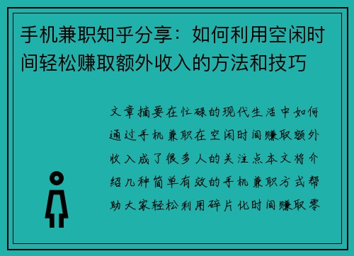 手机兼职知乎分享：如何利用空闲时间轻松赚取额外收入的方法和技巧
