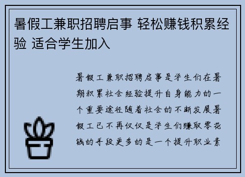 暑假工兼职招聘启事 轻松赚钱积累经验 适合学生加入