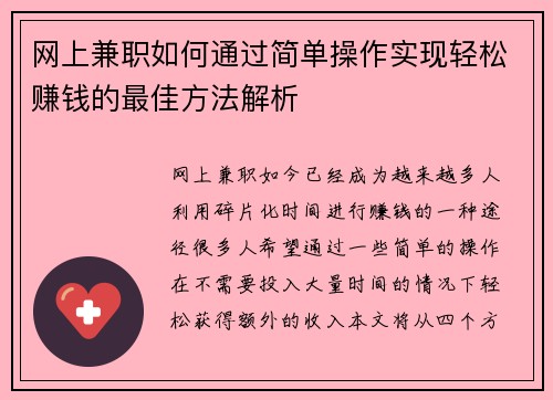 网上兼职如何通过简单操作实现轻松赚钱的最佳方法解析