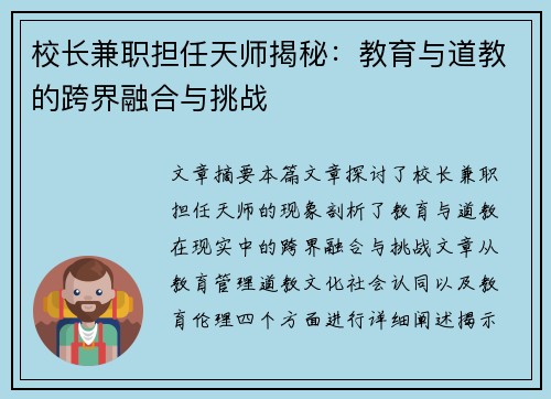校长兼职担任天师揭秘：教育与道教的跨界融合与挑战