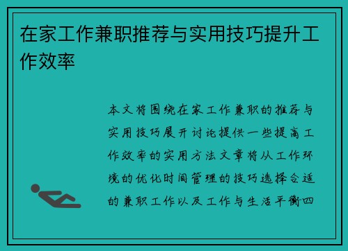 在家工作兼职推荐与实用技巧提升工作效率