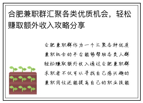 合肥兼职群汇聚各类优质机会，轻松赚取额外收入攻略分享