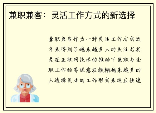 兼职兼客：灵活工作方式的新选择