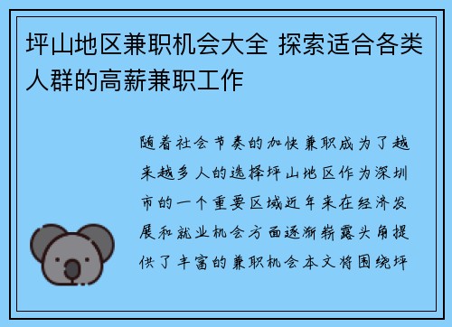 坪山地区兼职机会大全 探索适合各类人群的高薪兼职工作