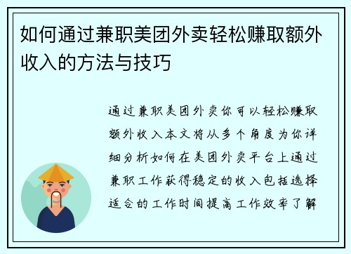 如何通过兼职美团外卖轻松赚取额外收入的方法与技巧