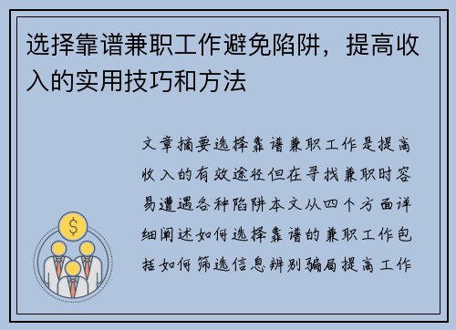 选择靠谱兼职工作避免陷阱，提高收入的实用技巧和方法