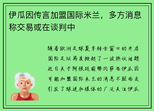 伊瓜因传言加盟国际米兰，多方消息称交易或在谈判中