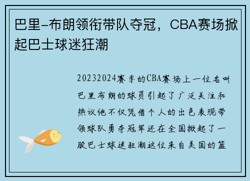 巴里-布朗领衔带队夺冠，CBA赛场掀起巴士球迷狂潮