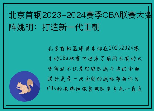 北京首钢2023-2024赛季CBA联赛大变阵姚明：打造新一代王朝