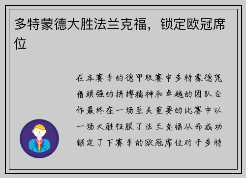 多特蒙德大胜法兰克福，锁定欧冠席位
