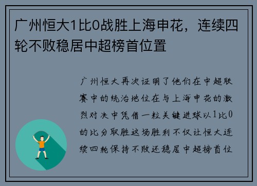 广州恒大1比0战胜上海申花，连续四轮不败稳居中超榜首位置