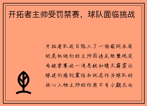 开拓者主帅受罚禁赛，球队面临挑战