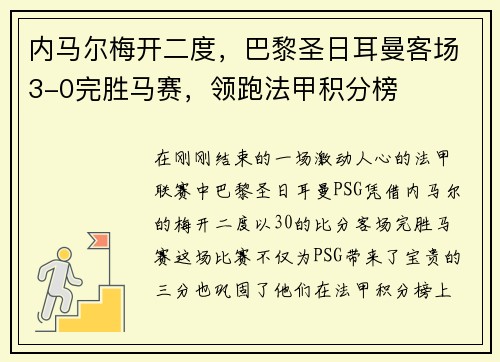 内马尔梅开二度，巴黎圣日耳曼客场3-0完胜马赛，领跑法甲积分榜