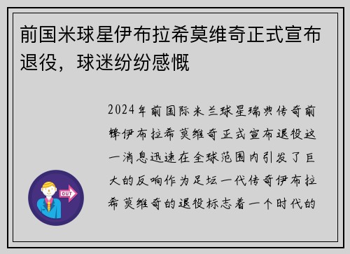 前国米球星伊布拉希莫维奇正式宣布退役，球迷纷纷感慨