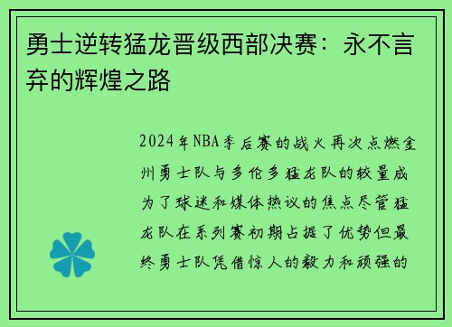 勇士逆转猛龙晋级西部决赛：永不言弃的辉煌之路