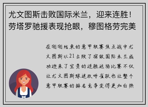 尤文图斯击败国际米兰，迎来连胜！劳塔罗驰援表现抢眼，穆图格劳完美替身示范效应