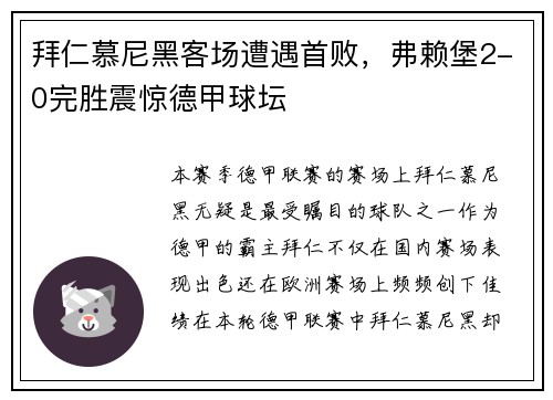 拜仁慕尼黑客场遭遇首败，弗赖堡2-0完胜震惊德甲球坛