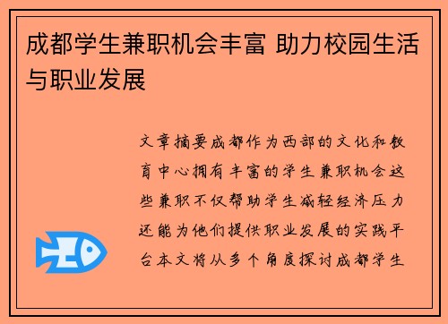 成都学生兼职机会丰富 助力校园生活与职业发展