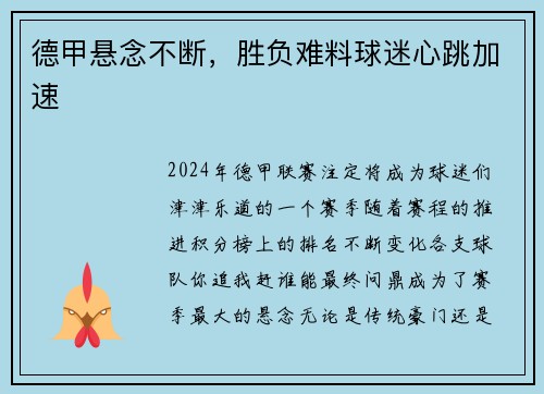 德甲悬念不断，胜负难料球迷心跳加速