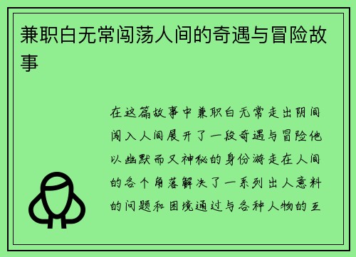 兼职白无常闯荡人间的奇遇与冒险故事