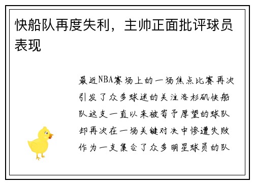 快船队再度失利，主帅正面批评球员表现