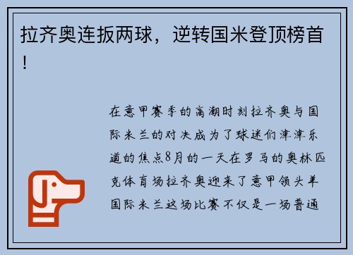 拉齐奥连扳两球，逆转国米登顶榜首！
