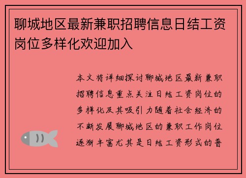 聊城地区最新兼职招聘信息日结工资岗位多样化欢迎加入